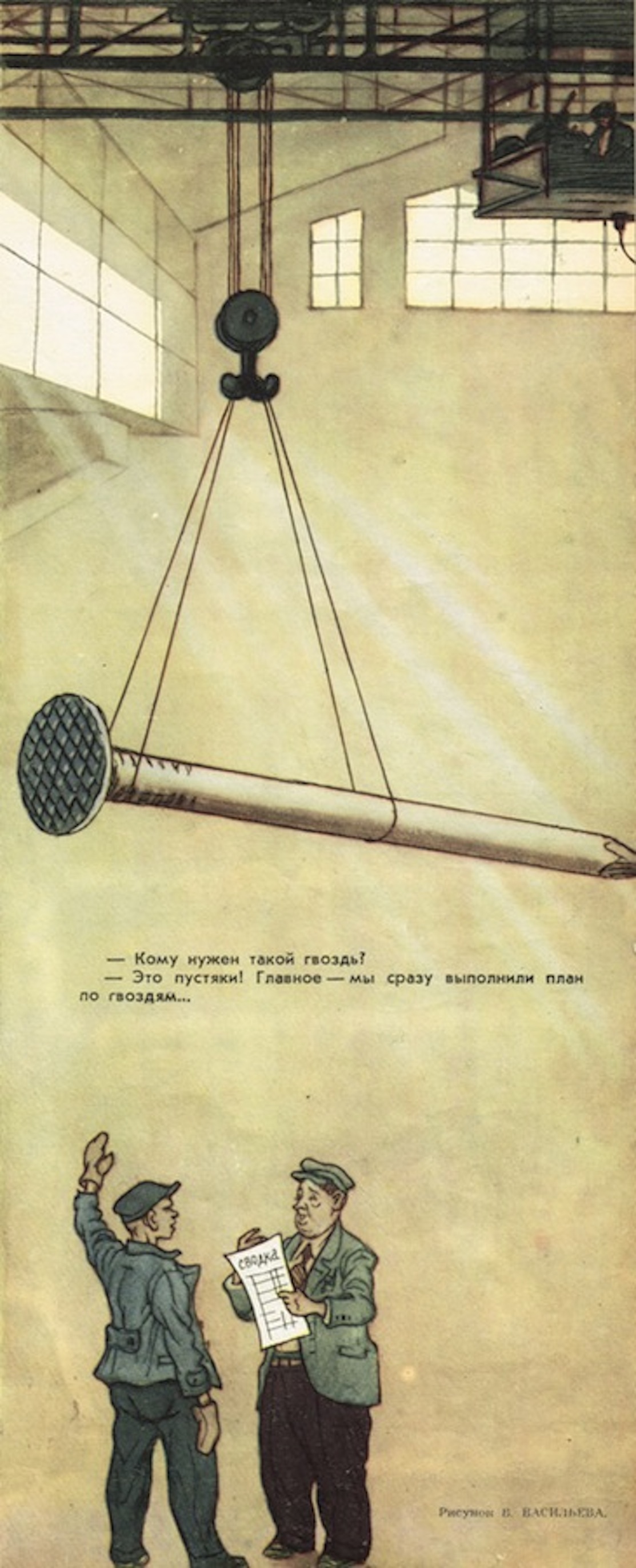 Soviet cartoon of two factory workers looking up at a single giant nail hanging from a crane